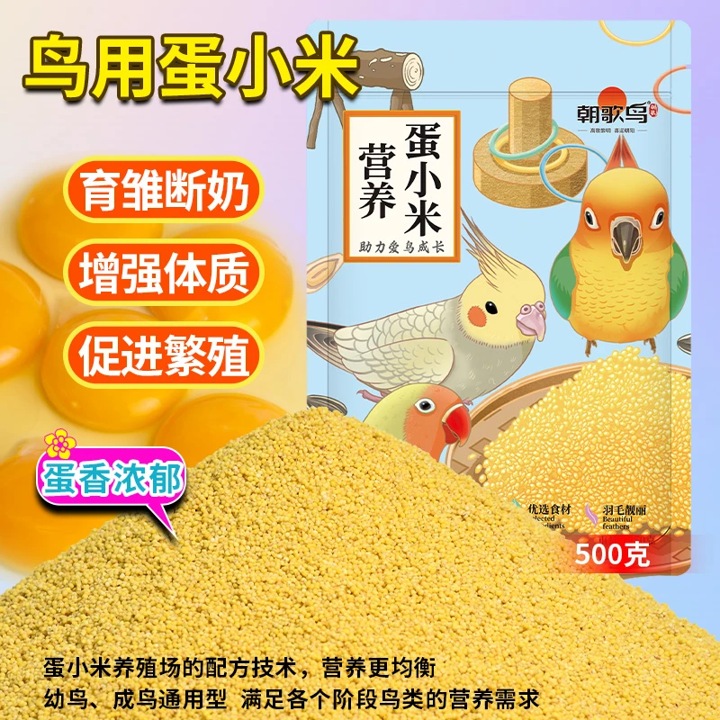 营养蛋小米饲料鸡蛋小米繁殖无壳粮鹦鹉养殖场专用繁殖期鹦鹉鸟粮