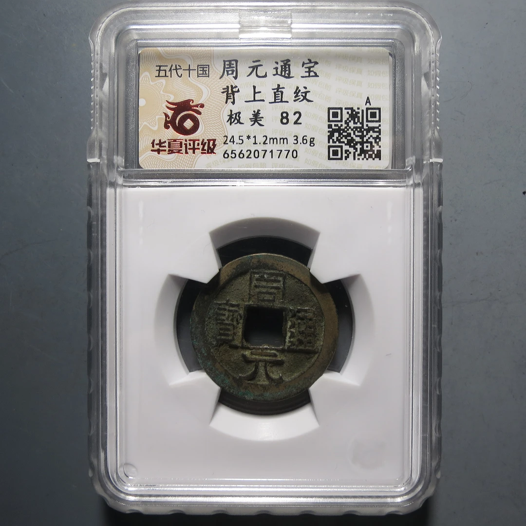 华夏评级极美82周元通宝背上直纹1770