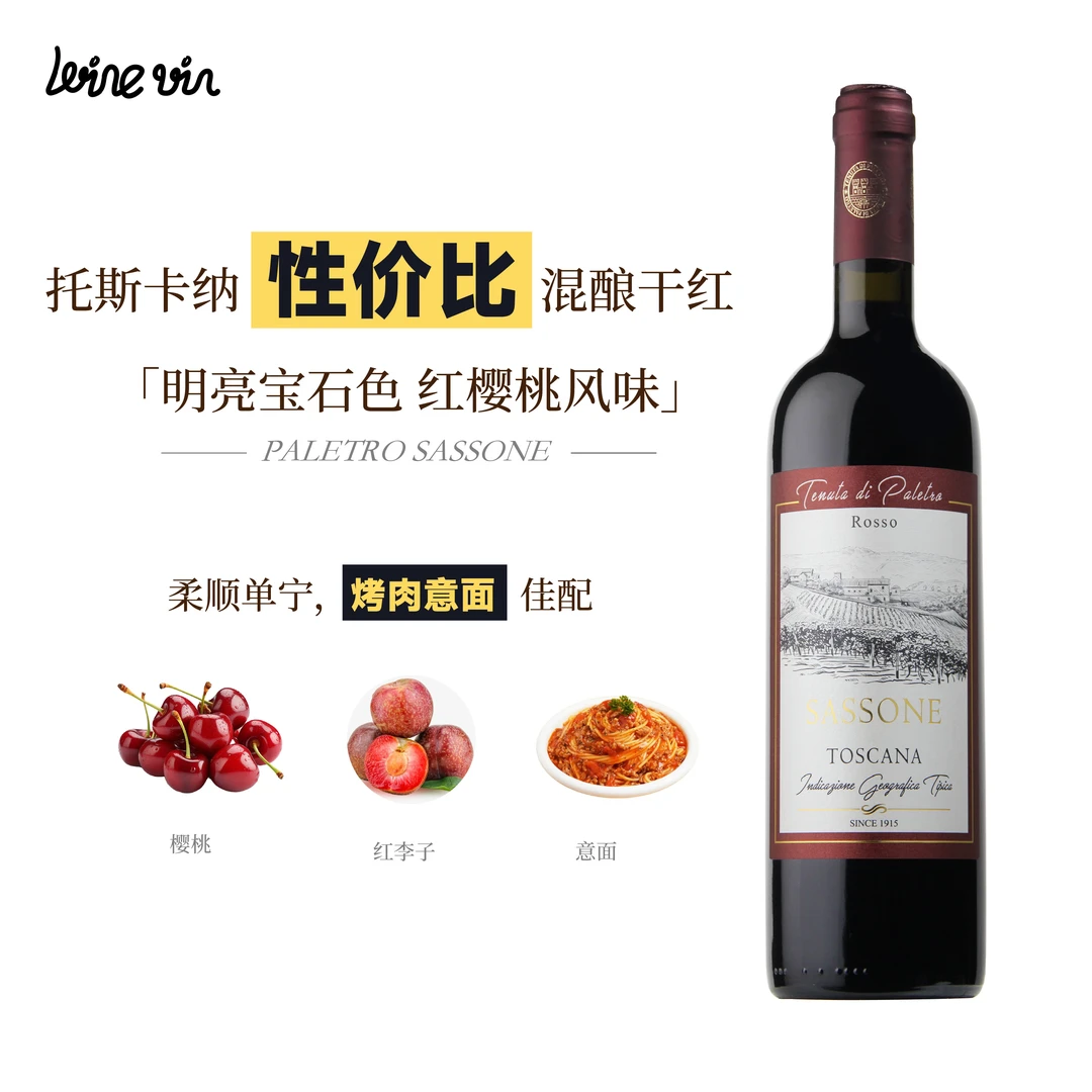 意大利 原瓶进口 帕蕾特罗撒索尼干红葡萄酒 2022