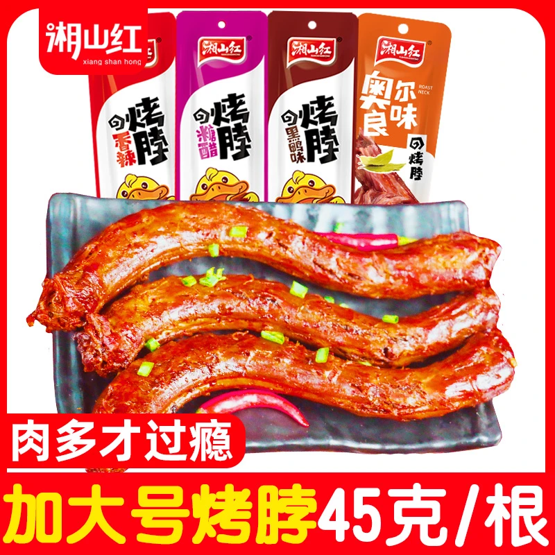 湘山红手撕烤脖 糖醋烤脖肉类休闲食品卤味熟食零食小吃