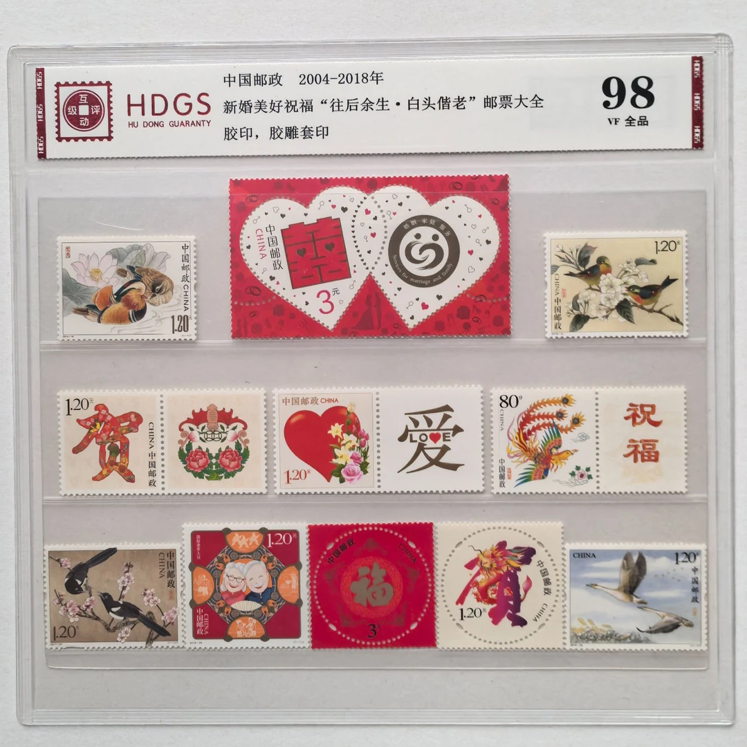 新婚美好祝福邮票 往后余生白头偕老结婚纪念邮票礼物 伴手礼HDGS