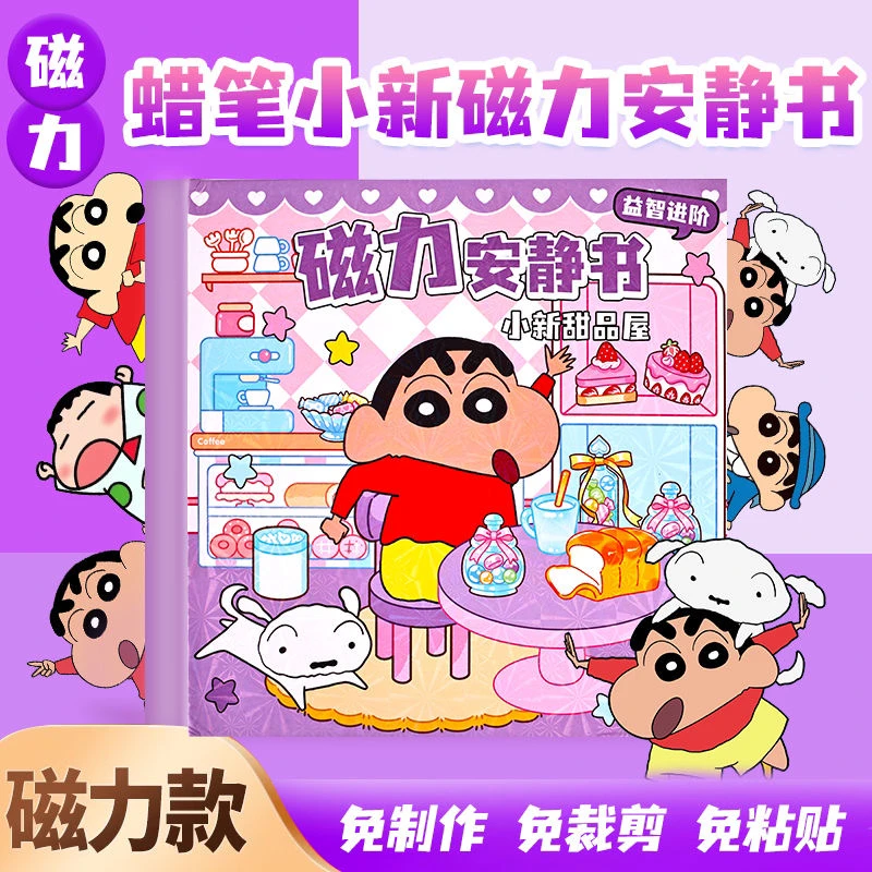 新款蜡笔小新磁力安静书玩具儿童diy强吸铁贴纸换装小学生免裁剪