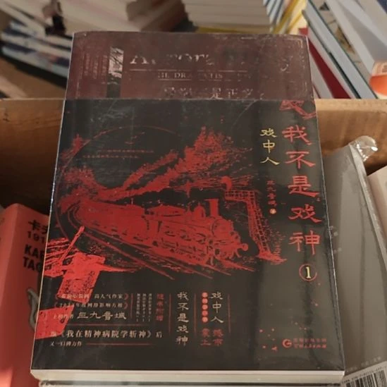 我不是戏神，两本一套，正版全新