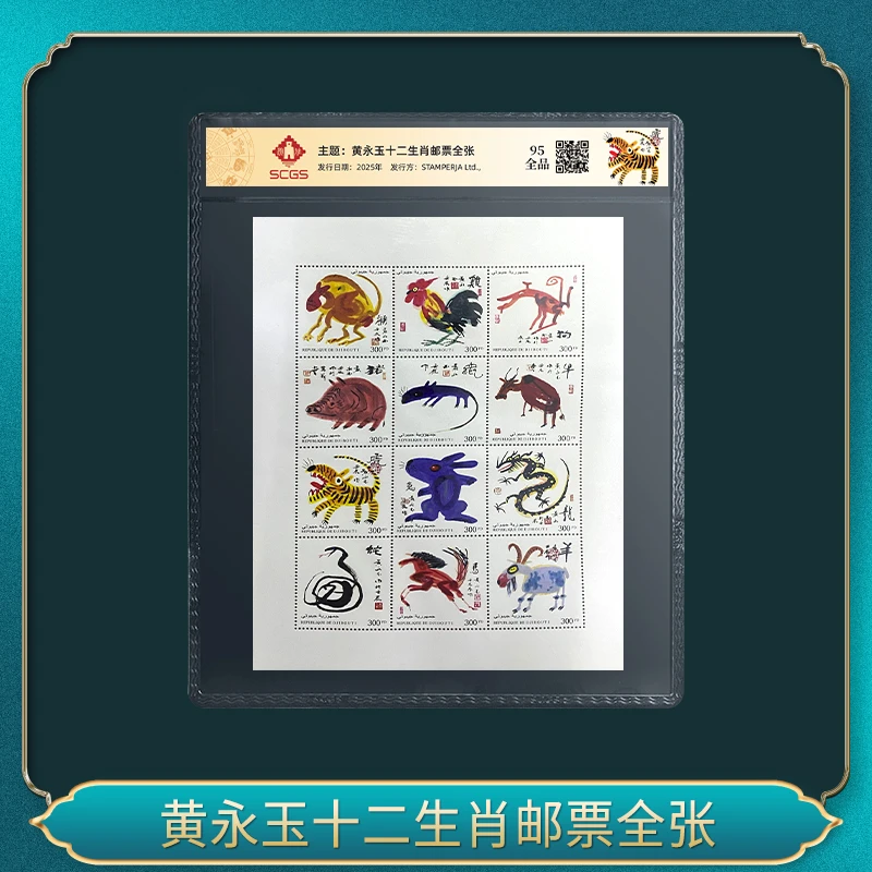 黄永玉十二生肖邮票全张