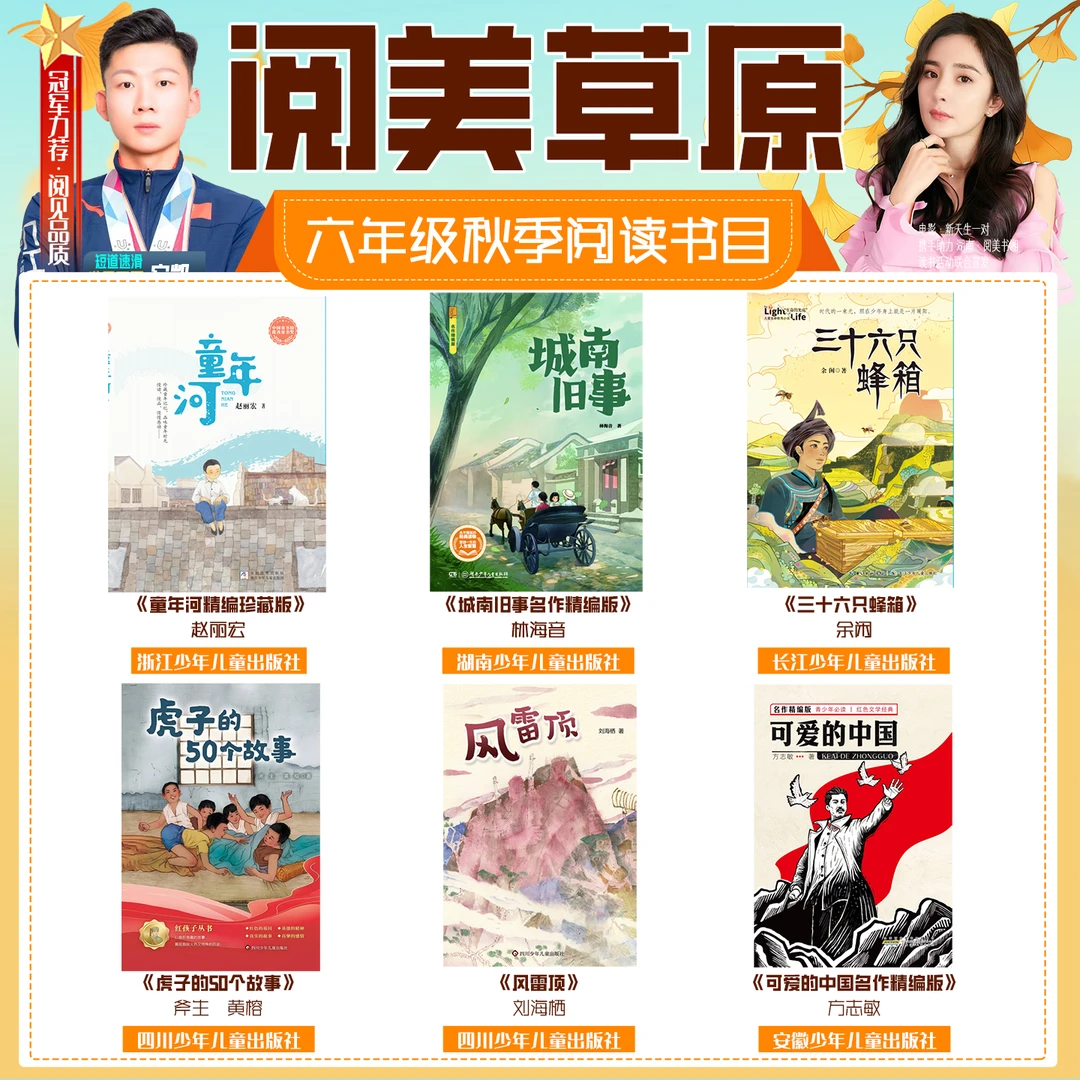 2025秋季内蒙阅美草原六年级必读书目童年河城南旧事风雷顶