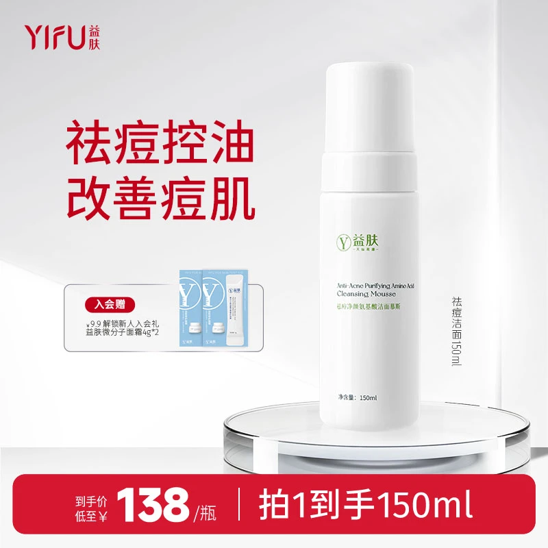 【祛痘洁面】益肤氨基酸祛痘洁面慕斯洗面奶洁面乳清洁控油保湿
