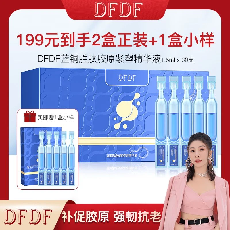 【玉姐粉丝专属】DFDF 蓝铜胜肽胶原紧塑精华液