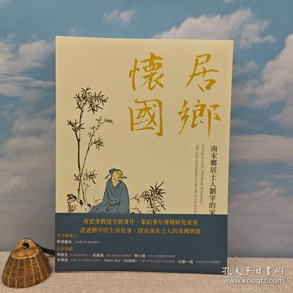 黄宽重签名+钤印+日期 ·台湾三民书局版《居鄉懷國》