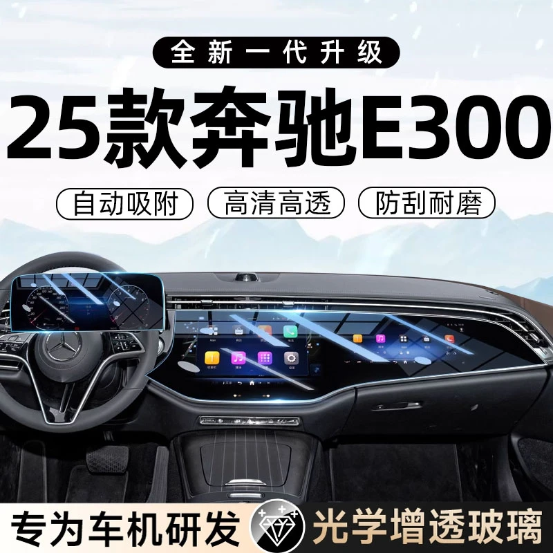 25款奔驰E300屏幕钢化膜中控贴膜E260保护E300L汽车豪华版2024屏E