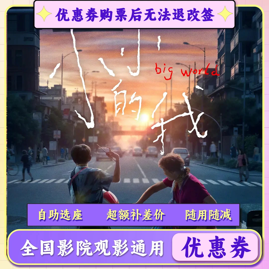 【限双人使用】小小的我16元电影票代金券，选座购票，超额需要补差价