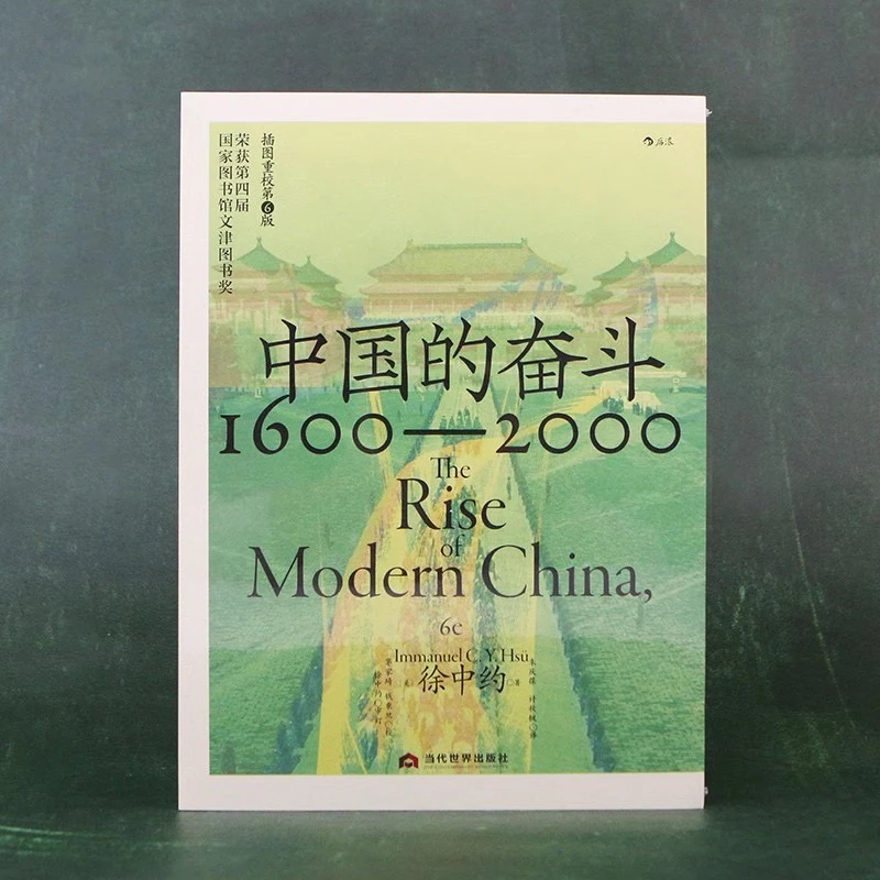 自营正版:中国的奋斗1600-2000美国大学通用中国史教材 徐中约