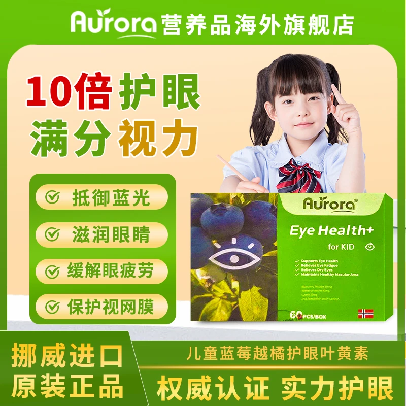 aurora进口儿童蓝莓叶黄素樾橘咀嚼片青少年学生保护视力保健品