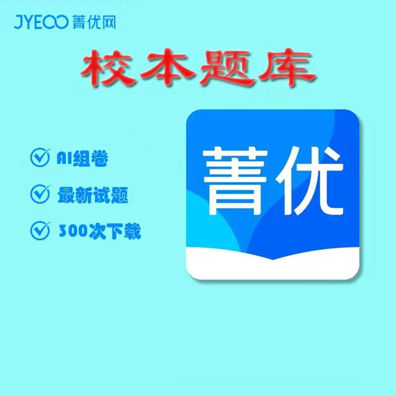 菁优网组卷会员超级vip AI组卷学生端