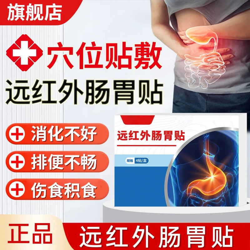 【官方旗舰店】同普堂远红外肠胃贴适用于肠胃不适消化不良贴雅芙朗