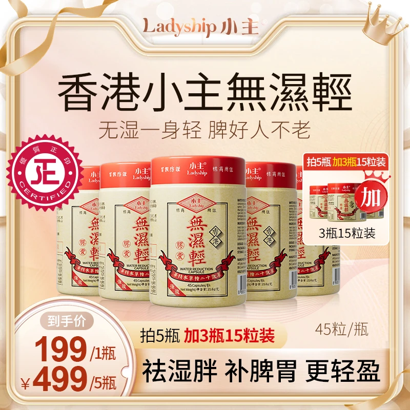【郭政鸿专属】小主香港无湿轻  调理水腫  草本祛濕 45粒/瓶 W24
