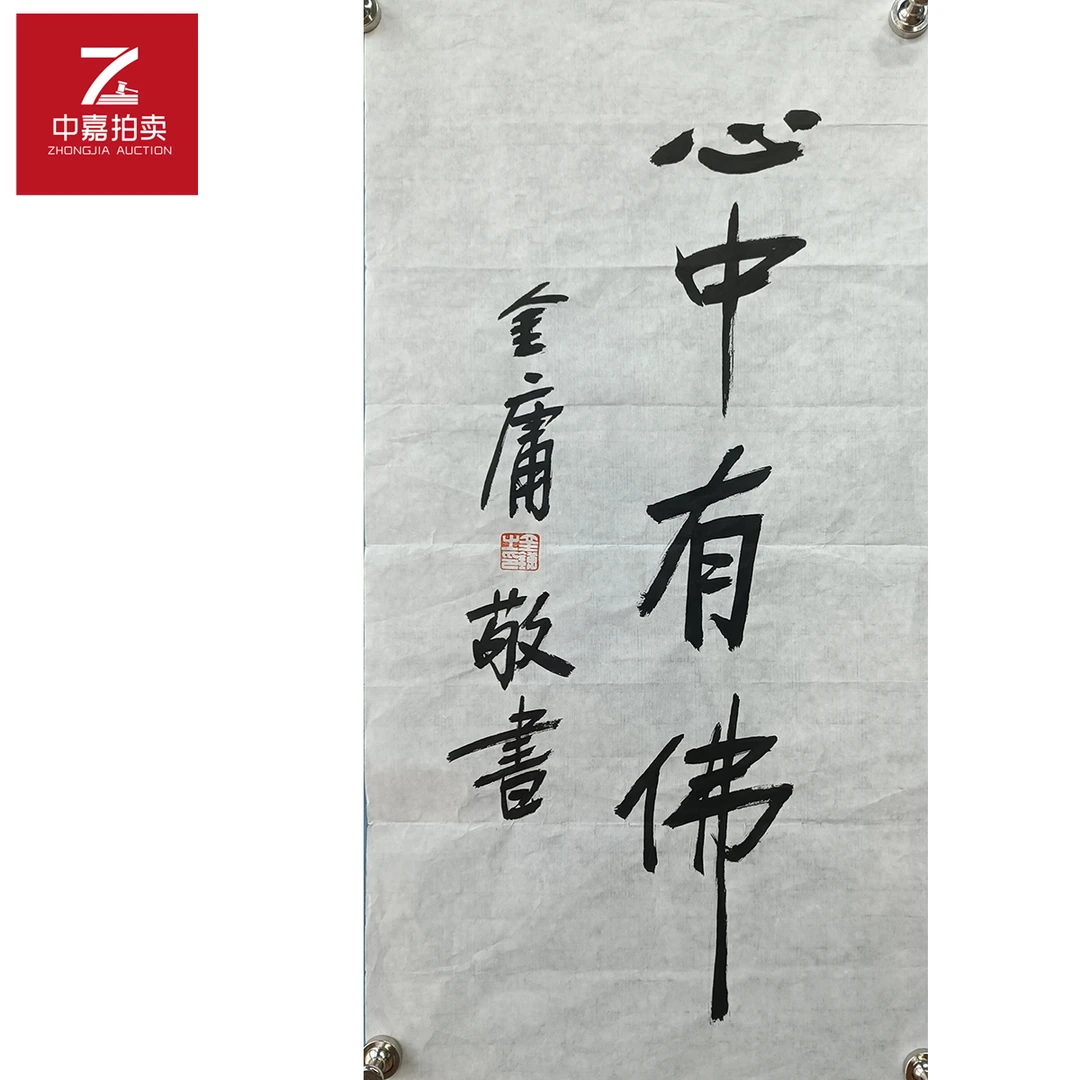 金庸书法软片心中35x69