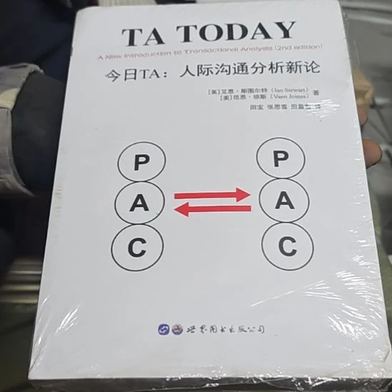 人际沟通分析新论（务必塑封）
