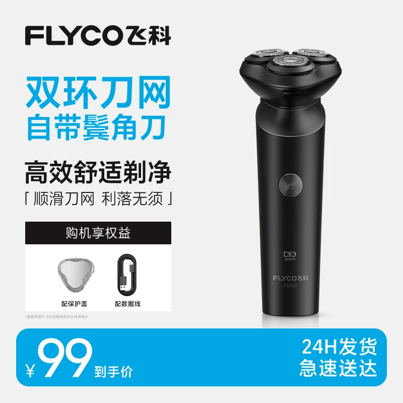 飞科电动剃须刀/修须刀/修胡子造型器FS932刮胡剃须刀1个全身水洗