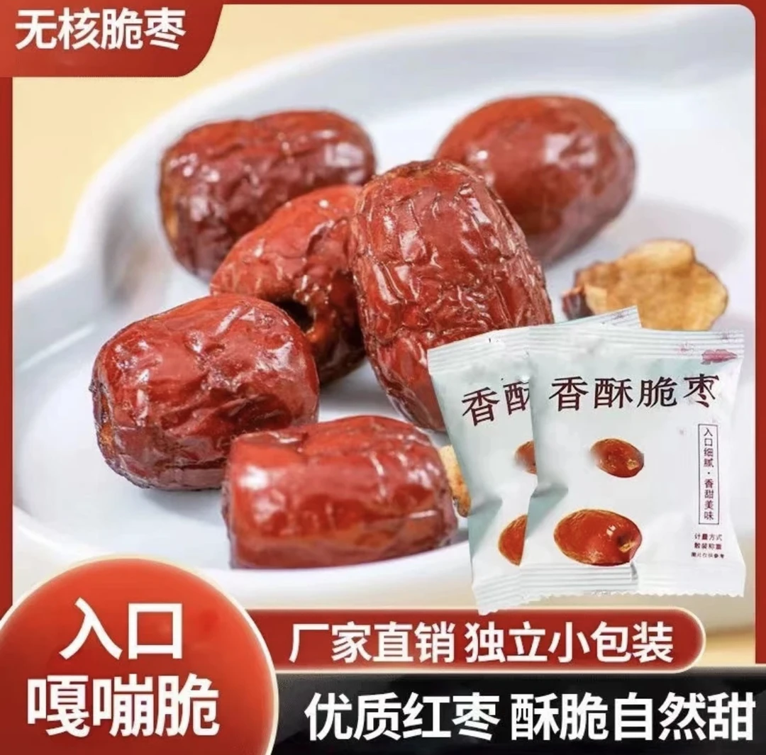 【粉丝福利到手30包】每包2-3个无核香酥脆枣独立小包装美味小零食