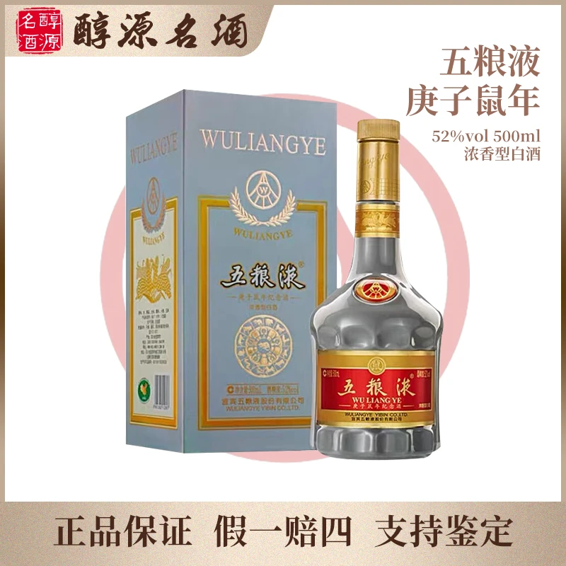 五粮液庚子鼠年生肖纪念酒浓香型白酒52度500ml