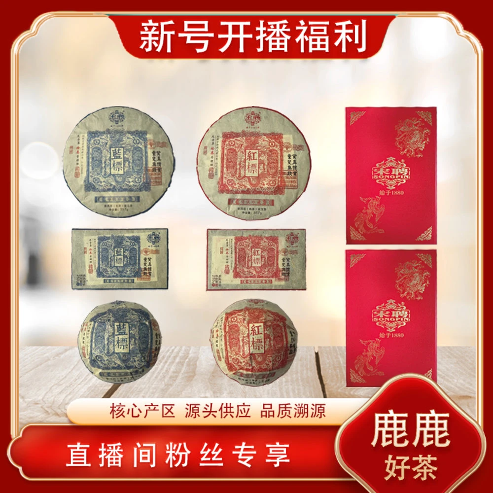 百年老号茶王宋聘红蓝标饼砖沱大礼包 名山古树 山野气韵回甘绵长