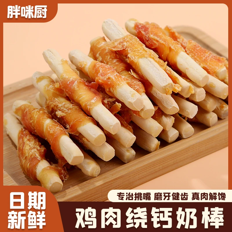 宠物狗狗零食鸡肉绕钙奶棒宠物食品健康营养美味磨牙洁齿互动奖励