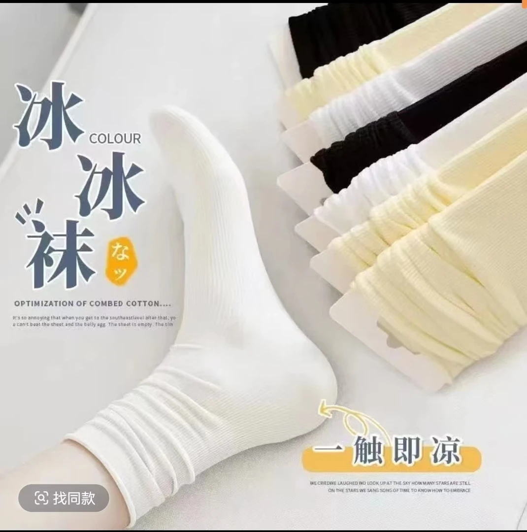 6【拾月同款】夏季 冰冰袜