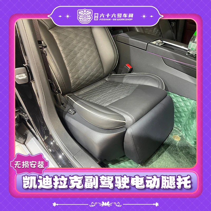 适用于凯迪拉克升级前后排电动腿托专用副驾驶女王座原车按键控制
