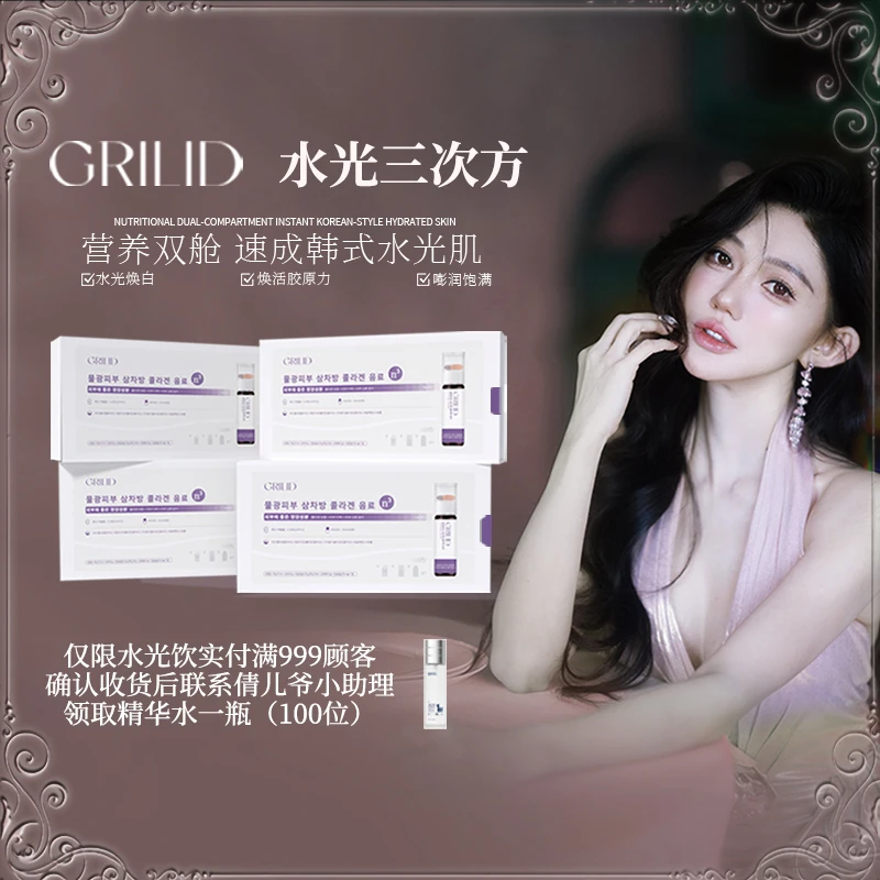 【宠粉活动规则 勿拍】Grilid 水光三次方 双舱胶原水光饮