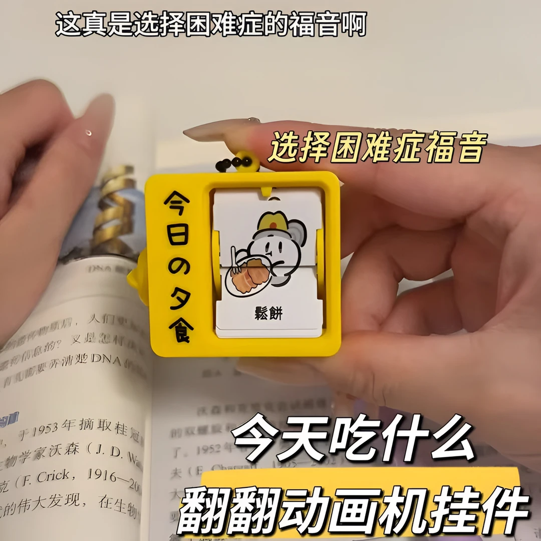 【5•8包邮】今天吃什么迷你翻翻动画机摆件干饭人选择困难症神器