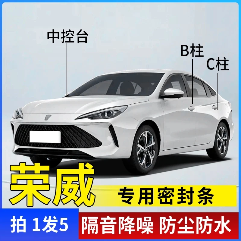 荣威专用汽车B柱C柱仪表台密封条车门隔音条防尘降噪改装胶条