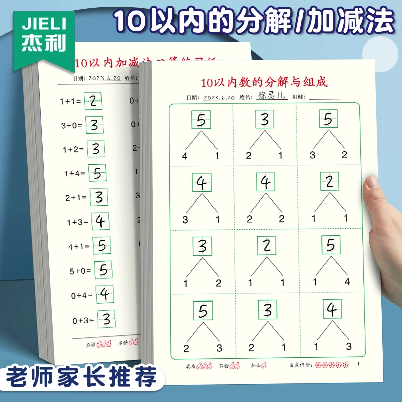 10以内加减法口算题卡天天练习册分解与组成数学幼小衔接每日一练