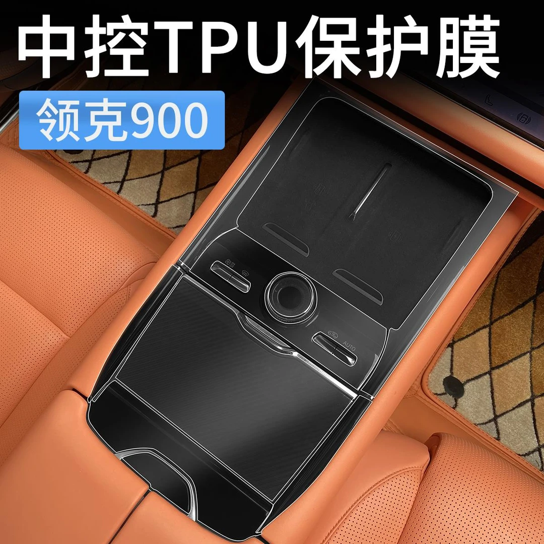 适用领克900内饰保护膜TPU中控面板贴膜按键透明膜车罩用品配件