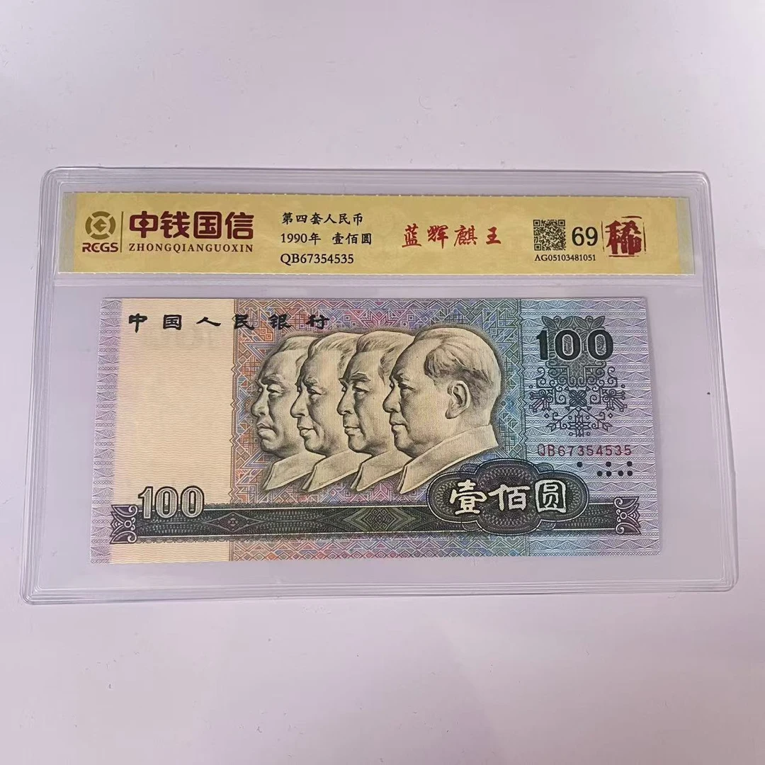 第四套人民币百元蓝辉麒王（稀）