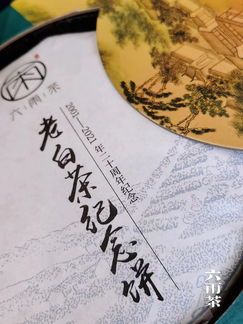 liuyu/六雨福鼎白茶福鼎老白茶茶饼功夫茶送礼15年原料压缩白茶