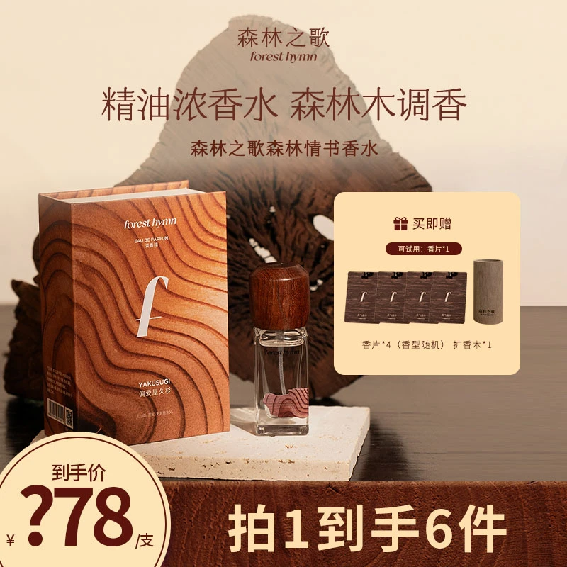 【达人专属】森林之歌木调香水伪体香浓香精香水10ml