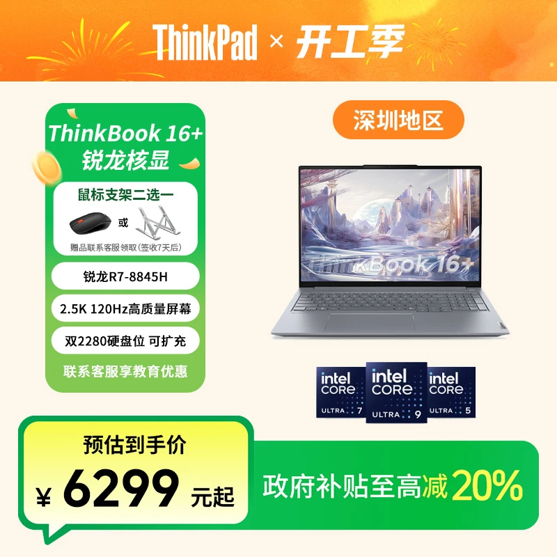 【广东政府补贴20%】ThinkBook 16+ 2024 锐龙R7商务办公笔记本电脑