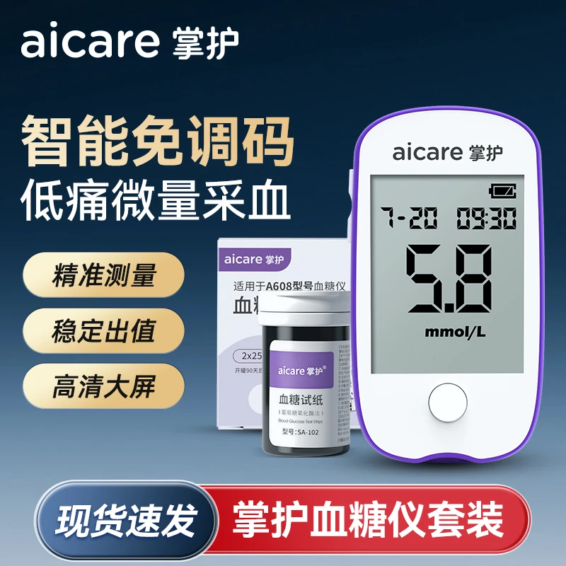 掌护A608血糖仪家用血糖仪老人孕妇专业精准测血糖低痛测血糖仪器