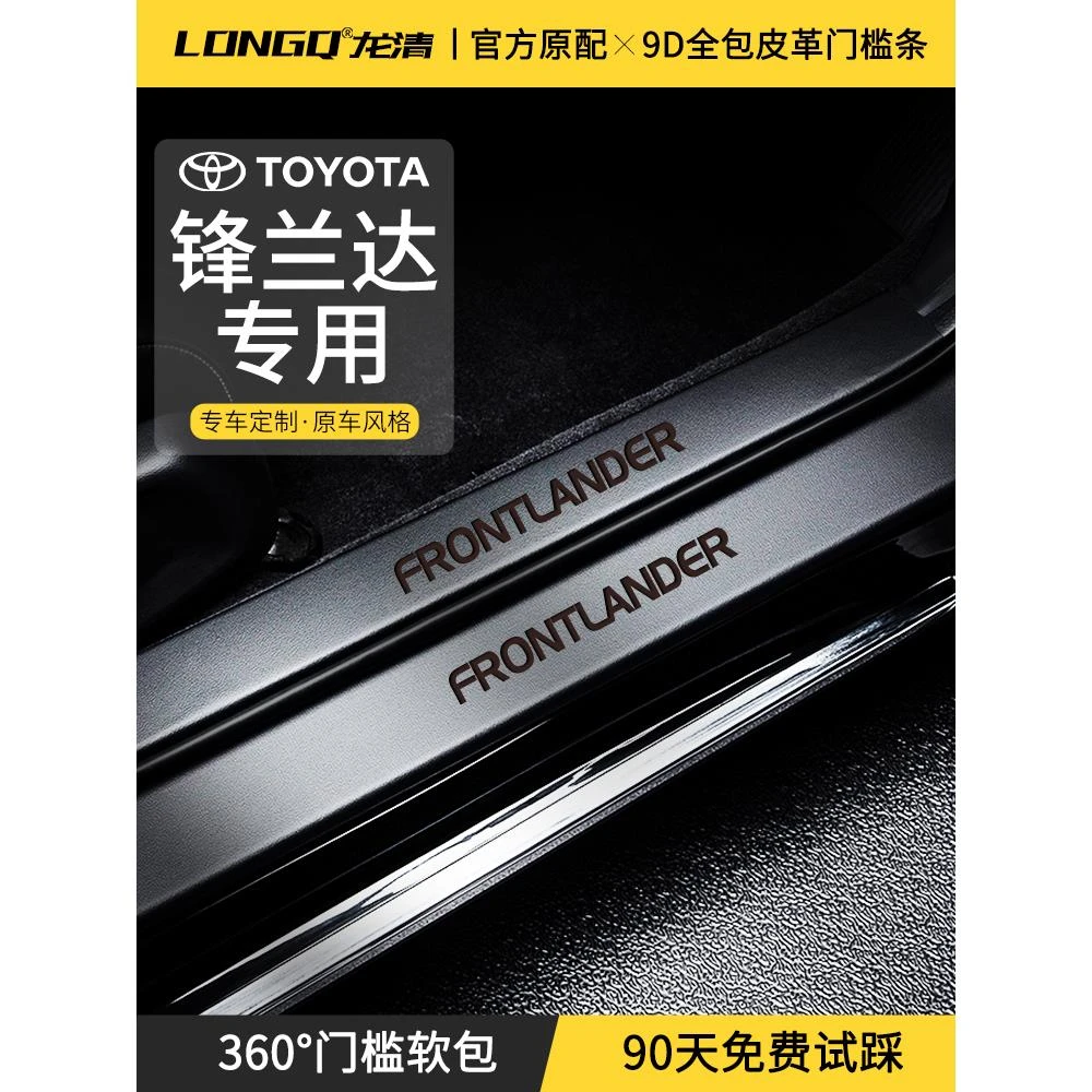 适配25款丰田锋兰达汽车内用品大全专用改装饰配件门槛保护条防踩