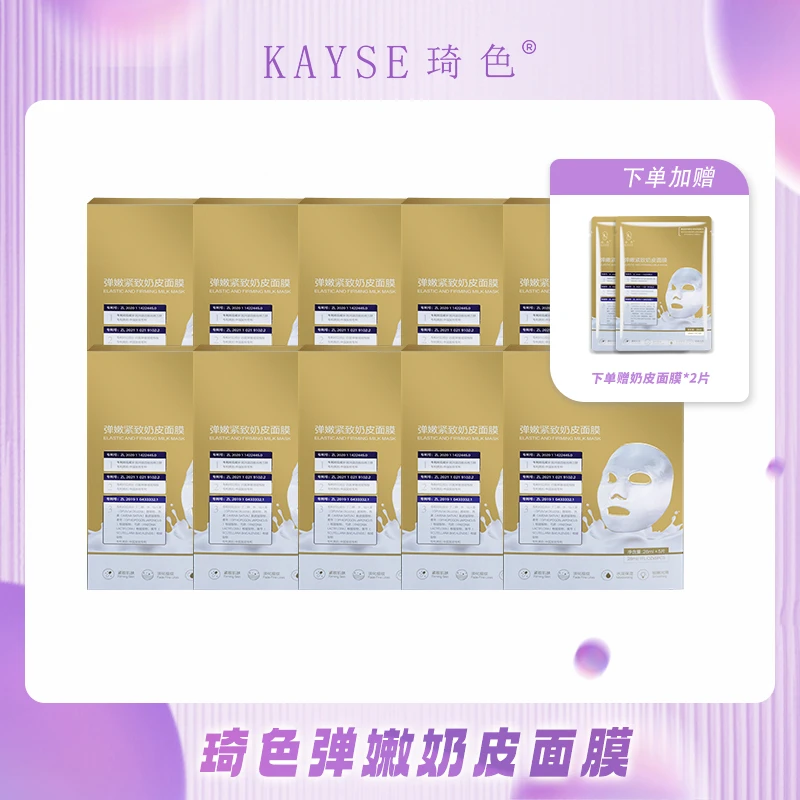 【活动专属】琦色KAYSE 弹嫩紧致奶皮面膜10盒