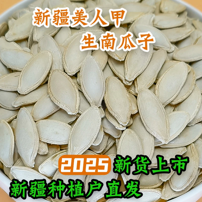 新疆美人甲南瓜子2025新货新鲜生南瓜子原味南瓜籽