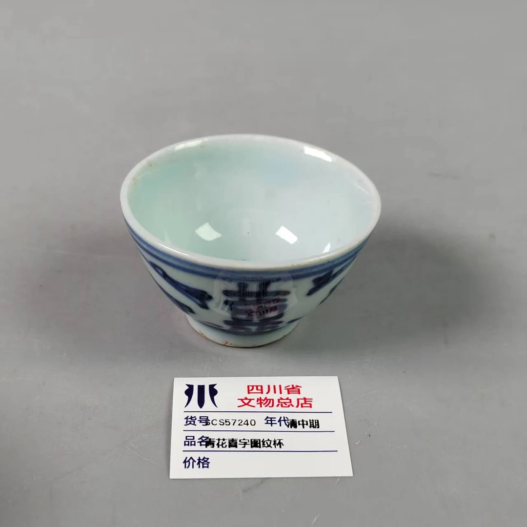 SCS57240清中期青花喜字图纹杯