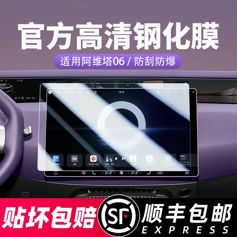阿维塔06中控导航钢化膜07仪表屏幕膜12远端显示屏保护膜内饰改装