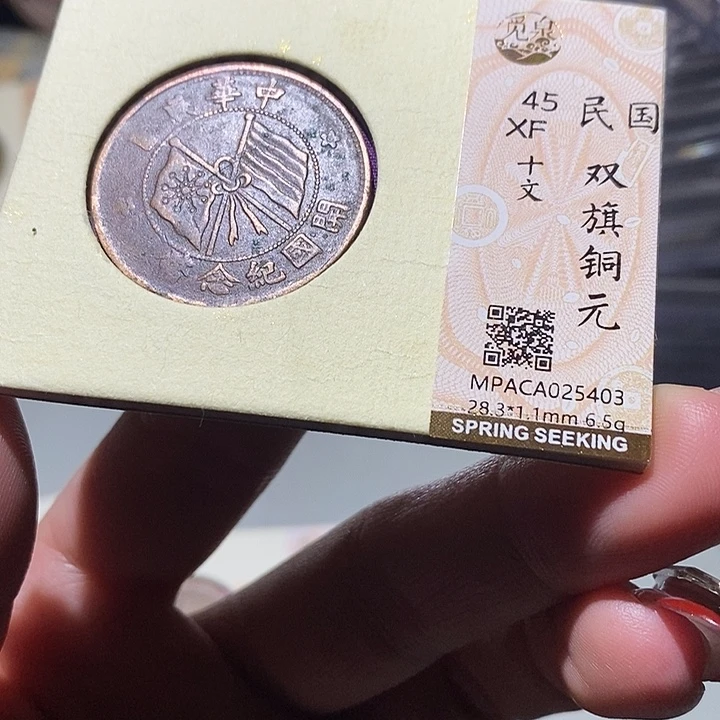 铜觅泉XF古钱币 小凤