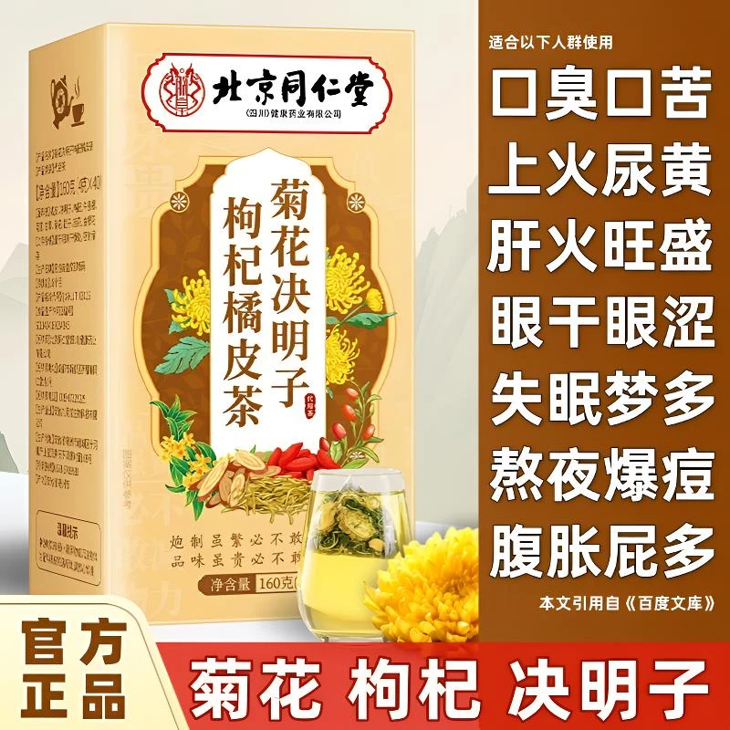 菊花枸杞决明子茶目明熬夜养护毒排草本下火恢复清润泡水喝养生茶