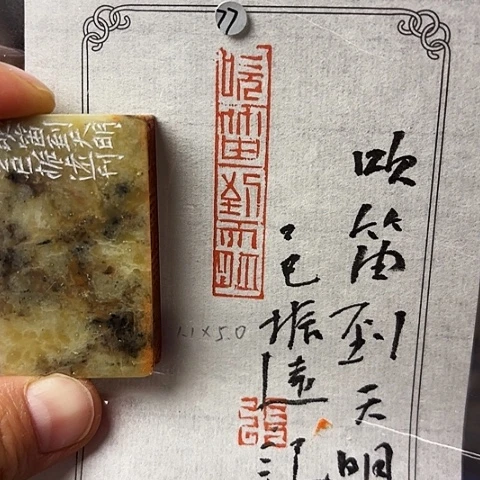 青田石印石篆刻作品