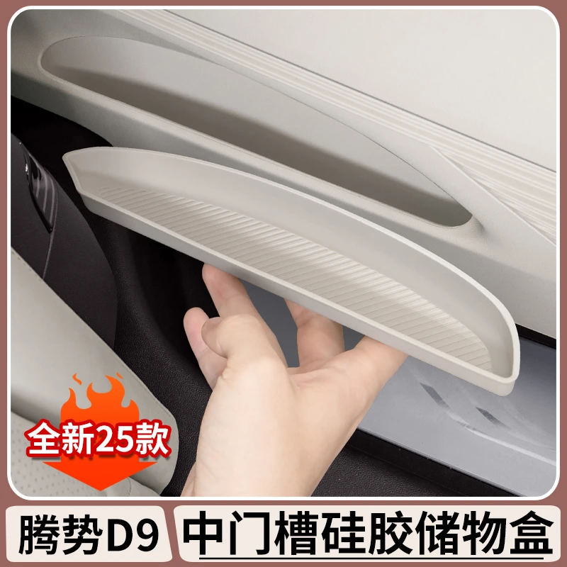 腾势D9原车色中门门板储物槽硅胶垫车门储物盒DENZA内饰改装配件