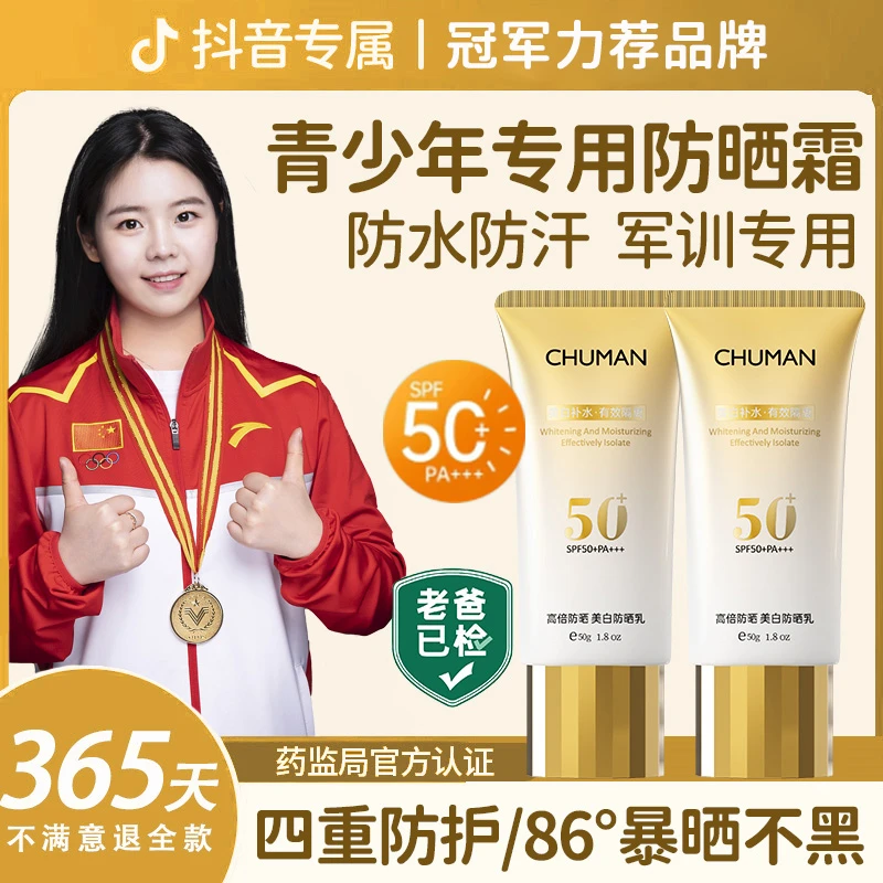 【央选推荐】青少年美白防晒霜SPF50+防紫外线防水防汗学生军训男女