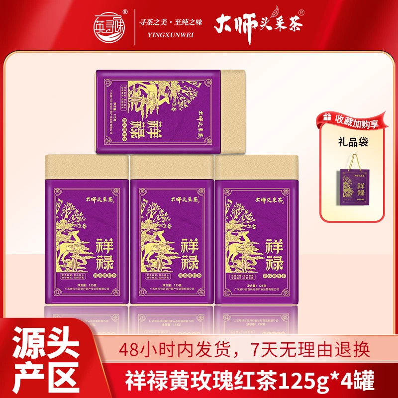 2025大师头采茶祥禄黄玫瑰红茶蜜香花果香耐品纯正