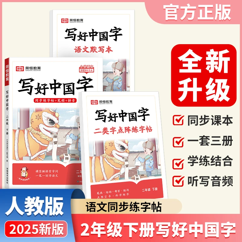 【当当】【荣恒】2025春写好中国字二年级下册人教版语文默写本词